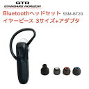 八重洲無線 Bluetooth ヘッドセット SSM-BT20 イヤーピース S6000470 セット ケーブルレス ハンズフリー通話 デジタルトランシーバー ...