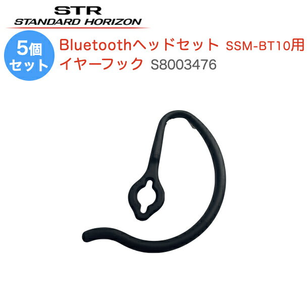 無線機 トランシーバー 八重洲無線 Bluetoothヘッドセット SSM-BT10用イヤーフック 5個セット S8003476 耳掛け部分