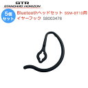 【ポイント5倍】無線機 トランシーバー 八重洲無線 Bluetoothヘッドセット SSM-BT10用イヤーフック 5個セット S8003476 耳掛け部分