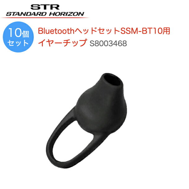 無線機 八重洲無線 トランシーバー BluetoothヘッドセットSSM-BT10用 イヤーチップ 10個セット S8003468 ブルートゥースヘッドセットイヤーチップ