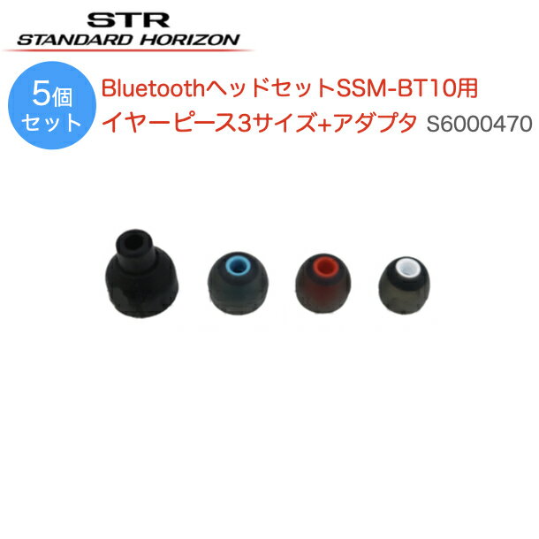 八重洲無線 BluetoothヘッドセットSSM-BT10用 イヤーピース3サイズ+アダプタ S6000470の5個セットです ・土台(SSM-BT10とイヤーピースの間に挟むもの)とL、M、Sサイズのイヤーピースが各1個づつのセットです