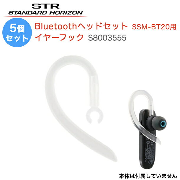 八重洲無線 Bluetoothヘッドセット SSM-BT20 イヤーフック 5個セット S8003555 耳掛け部分 トランシーバー 透明タイプ