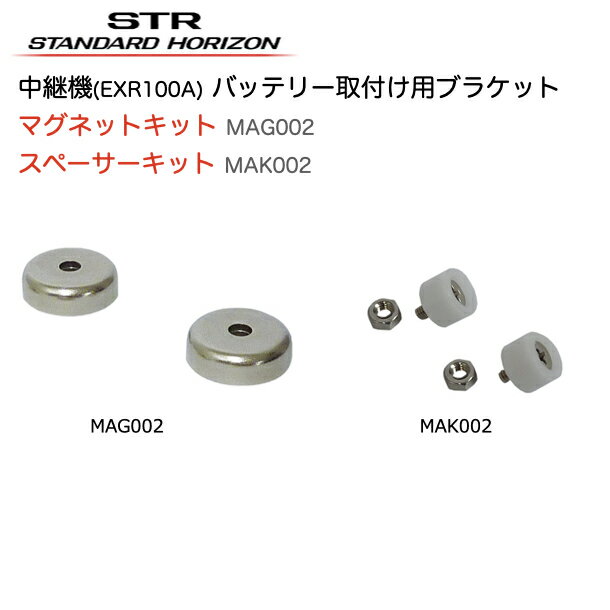 八重洲無線 バッテリー取付用ブラケット マグネットキッ2個 MAG002 スペーサーキット2個 MAK-002セット ・特定小電力トランシーバー用中継器EXR100Aのバッテリー取付用ブラケットを壁に取付るためのセットです 【対応機種】 ・八重洲無線 特定小電力トランシーバー中継器 EXR100A