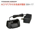 八重洲無線 シングル充電器 SBH-17 スタンダードホライゾン 特定小電力トランシーバー スタンダード ACアダプタ付属 八重洲無線