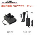 無線機 八重洲無線 連結型充電器 SBH-47 ACアダプター SAD-52A セット チャージャー 特定小電力トランシーバー スタンダードホライゾン