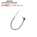 八重洲無線 トランシーバー DC電源ケーブル SCU-54 特定小電力トランシーバー中継器 EXR100 スタンダードホライゾン