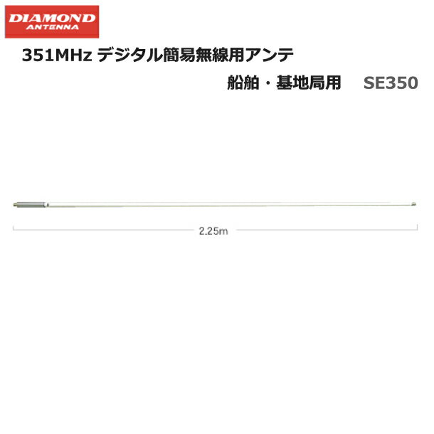第一電波工業 ダイヤモンドアンテナ 基地局用 アンテナ ノンラジアルアンテナ SE350 デジタル簡易無線機 登録局 マリン船舶