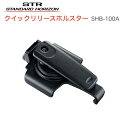 八重洲無線 クイックリリースホルスター SHB-100A ベルトクリップ 八重洲無線 デジタルトランシーバー デジタル簡易無線機