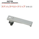 八重洲無線 ステンレスベルトクリップ SHB-23 八重洲無線 デジタルトランシーバー デジタル簡易無線機