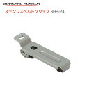 八重洲無線 トランシーバー ステンレスベルトクリップ SHB-24 スタンダードホライゾン 特定小電力トランシーバー SRS210 SRS220 SRS235 ベルトクリップ