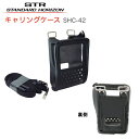 八重洲無線 キャリングケース 肩掛けストラップ付き SHC-42 薄型バッテリーパック SBR-33LI対応 デジタルトランシーバー 八重洲無線 八重洲無線