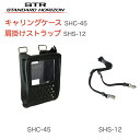 八重洲無線 キャリングケース SHC-45 肩がけストラップ付き SHS-12 セット 八重洲無線 デジタル簡易無線機 デジタルトランシーバー スタンダードホライゾン
