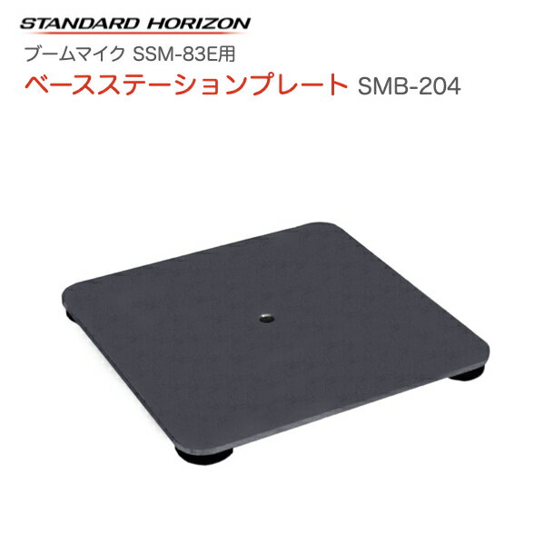【ポイント5倍】八重洲無線 ベースステーションプレート SMB-204 ブームマイク SSM-83E 用 スタンダー..