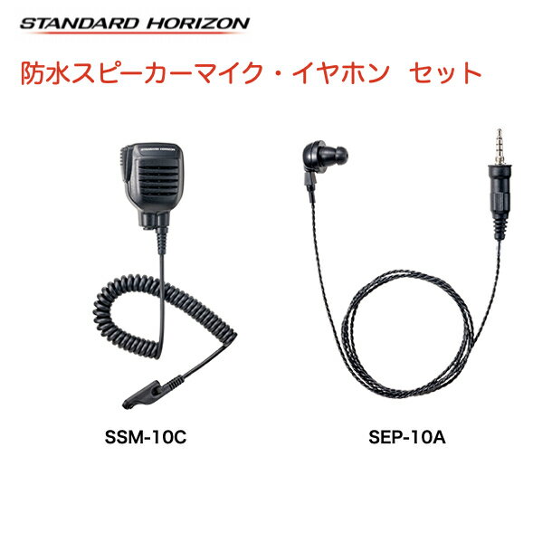 ・八重洲無線 防水スピーカーマイク SSM-10C 専用イヤホン SEP-10A セット ・防水タイプのイヤホンプラグ ・ケーブル長：約100cm ・プラグ径：3.5φ ・インピーダンス：80Ω±20% ・最大入力：300mW 【対応機種】 ・モトローラ デジタル簡易無線機 登録局 MT10 ・スタンダード デジタル簡易無線機 登録局 VXD30 ・スタンダード デジタル簡易無線機 デジタルトランシーバー 登録局 VXD20 ・スタンダード デジタル簡易無線機 免許局 VXD460U ・スタンダード デジタル簡易無線機 登録局 VXD450R ・スタンダード デジタル簡易無線機 免許局 VXD450U ・スタンダード デジタル簡易無線機 免許局 VXD450V ・スタンダード デジタル簡易無線機 デジタルトランシーバー 登録局VXD9 ・スタンダード デジタル簡易無線機 免許局 VXD460U ・スタンダードホライゾン デジタル簡易無線機 デジタルトランシーバ SR710 ・スタンダードホライゾン デジタル簡易無線機 デジタルトランシーバーSR720 ・スタンダードホライゾン デジタル簡易無線機 登録局 SR730 ・スタンダードホライゾン デジタル簡易無線機 登録局 SR740 ・スタンダードホライゾン デジタル簡易無線機 登録局 SR741 ・スタンダードホライゾン デジタル簡易無線機 SR810U / SR820U ・スタンダードホライゾン　デジタル簡易無線機 SR510