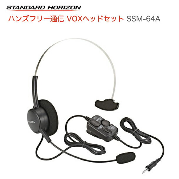 【ポイント5倍】八重洲無線 SSM-64A VOX機能つき ヘッドセット デジタルトランシーバー 特定小電力トランシーバー 無線機 ハンズフリー ヘッドセット