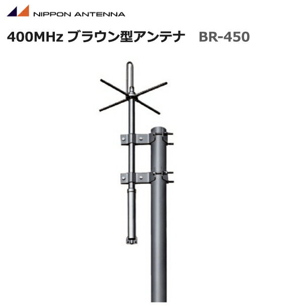 【期間限定ポイント5倍】無線 日本アンテナ 400MHz ブラウン型アンテナ 無指向性アンテナ BR-450 デジタル簡易無線機 登録局 一般業務無線