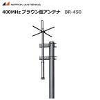 【ポイント5倍】無線 日本アンテナ 400MHz ブラウン型アンテナ 無指向性アンテナ BR-450 デジタル簡易無線機 登録局 一般業務無線