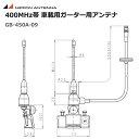 【ポイント5倍】日本アンテナ 400MHz帯 車載用ガータ用アンテナ GB-450A-09 ルーフサイド用 ホイップアンテナ 簡易無線 業務用無線機 免許局