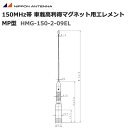 無線 日本アンテナ 150MHz 車載高利得マグネット用エレメント MP型 HMG-150-2A-09用 HMG-150-2-09EL 簡易無線機 免許局 アンテナ