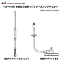 【ポイント5倍】無線 アンテナ日本アンテナ 簡易帯 400MHz帯 車載用 高利得マグネット式アンテナセット ホイップアンテナ HMG-450-3B-09 登録局 デジタル簡易無線機