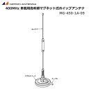 【ポイント5倍】無線 日本アンテナ 400MHz帯 車載用 マグネット式アンテナセット MG-450-1A-09 簡易無線 トランシーバー ホイップアンテナ 容量接地式 高利得型