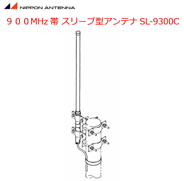 無線 日本アンテナ 900MHz帯 MCA用 スリーブ型アンテナ SL-9300C 無指向性 mcAccess