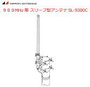 【ポイント5倍】無線 日本アンテナ 900MHz帯 MCA用 スリーブ型アンテナ SL-9300C 無指向性 mcAccess