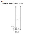 【ポイント5倍】無線 アンテナ日本アンテナ 400Mhz帯 車載用エレメント EL135 容量接地型 λ/4 ホイップアンテナ 移動局