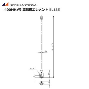 【ポイント5倍】無線 アンテナ日本アンテナ 400Mhz帯 車載用エレメント EL135 容量接地型 λ/4 ホイップアンテナ 移動局