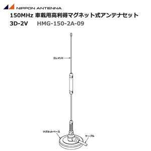 【ポイント5倍】無線 アンテナ日本アンテナ 150MHz帯 デジタル簡易無線機 ルーフトップ用 高利得 マグネットアンテナセット 容量接地型5λ/8 ホイップアンテナ HMG-150-2A-09