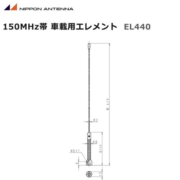 150MHz帯 車載用エレメント EL440 ・150MHz帯λ/4アンテナエレメントです。 ・使用適合基部 MG-150-1-09 SBR-150-1-09 商品の交換・返品は受け付けておりません。動作の不具合がございましたら、商品到着1週間以内に弊社へご連絡ください こちらの商品は代金引換えでの決済がお受けできませんことをご了承願います。 代引き決済を選択されました場合はキャンセル扱いとさせていただきますので、ご了承願います。