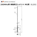 日本アンテナ 260MHz帯 車載用アンテナ 1/4λエレメント MG用 EL252
