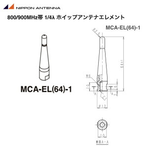 【ポイント5倍】日本アンテナ 800・900MHz帯 車載用アンテナエレメント 1/4λ ホイップアンテナ用エレメント MCA-EL(64) 移動局 MCA用