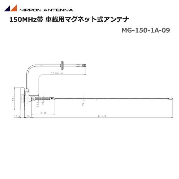 【ポイント5倍】無線 日本アンテナ 150MHz 車載用 マグネット式アンテナ 3D-2V ホイップアンテナ ルーフトップ用 マグネットアンテナセット MG-150-1A-09
