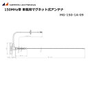 【ポイント5倍】無線 日本アンテナ 150MHz 車載用 マグネット式アンテナ 3D-2V ホイップアンテナ ルーフトップ用 マグネットアンテナセット MG-150-1A-09