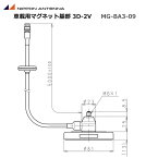 【ポイント5倍】無線 日本アンテナ 車載用アンテナ マグネットタイプ基台 MG-BA3-09 3D-2V 移動局 デジタル簡易無線機 登録局 ルーフトップ