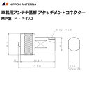 日本アンテナ 車載用アンテナ アタッチメントコネクタ MP型 接栓 M・P-TA2