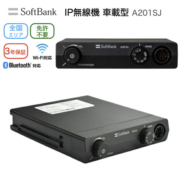 ソフトバンク IP無線機 A201SJ 車載型 業務用トランシーバー 全国通話対応 法人向け 物流 運送 送迎バス 長距離 トランシーバー ブルートゥース対応 営業車 社用車 位置情報サービス