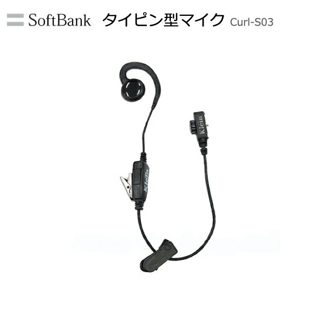 【先着順クーポン配布中】ソフトバンク IP無線機 ハンディ用タイピン型イヤホンマイク Curl-S03 生産完了
