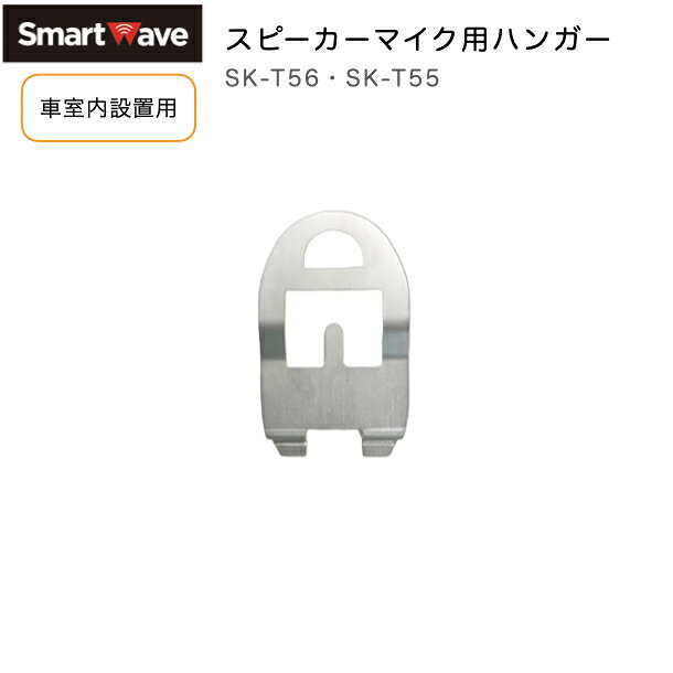 スマートウェーブ 標準スピーカーマイク(SK-M56)用ハンガー SK-T56 スマートウェーブ 小型スピーカーマイク(SK-M51)用ハンガー SK-T55 ・スマートウェーブ製スピーカーマイクを車室内へ固定するための専用マイクハンガーです。その他の用途には使用できません ・運転席周辺でスピーカーマイクの置き場所に困ることなく、必要な時にすぐ手に取れるため、配送業・運送業・警備業・建設業など、車両を利用する現場での業務効率向上に役立ちます。 ※商品の交換・返品は受け付けておりません。動作の不具合がございましたら、商品到着1週間以内に弊社へご連絡ください