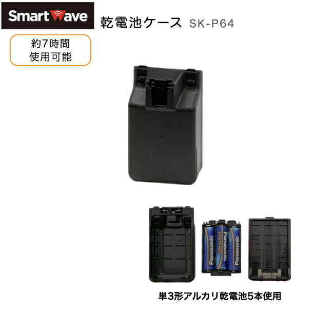 スマートウェーブ SK-P64 乾電池ケース SK-6000対応 非常用電源 災害対策 IP無線機...