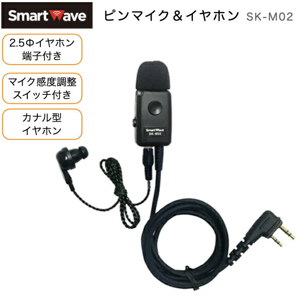 スマートウェーブ ネクタイピンマイク＆イヤホン SK-M02 ・IP無線機に対応した業務用イヤホンマイクです。クリップ付きのネクタイピンタイプで制服や作業着へ簡単装着。飲食店・警備・イベント運営・工場・物流倉庫など幅広い現場で活躍します。 ・PTT（送信）ボタンをロックできるため、長時間の連絡や指示出しも快適。カナル型イヤホン採用により騒がしい環境でも聞き取りやすく、業務効率の向上をサポートします ・マイク部に風防キャップを装備で風切音を軽減。屋外警備やイベント運営でもクリアな音声伝達をサポート ・胸元や襟元へ固定可能。作業中のズレを防ぎ、快適な装着感 ・カナル型2.5φ イヤホン SK-E03付 ・マイクケーブル長さ：100cm ・イヤホン長さ：50cm ・イヤホンインピーダンス：2.2kΩ ・重さ：約38g イヤホンは除く 【対応機種】 ・スマートウェーブ IP無線機 携帯型 SK-3000 SK-2000 SK-6000 ※商品の交換・返品は受け付けておりません。動作の不具合がございましたら、商品到着1週間以内に弊社へご連絡ください