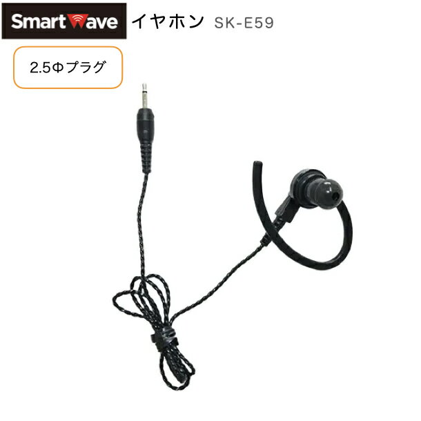 スマートウェーブ SK-E59 イヤホン 耳掛け付き 2.5mmプラグ SK-5000対応 SK-M59交...