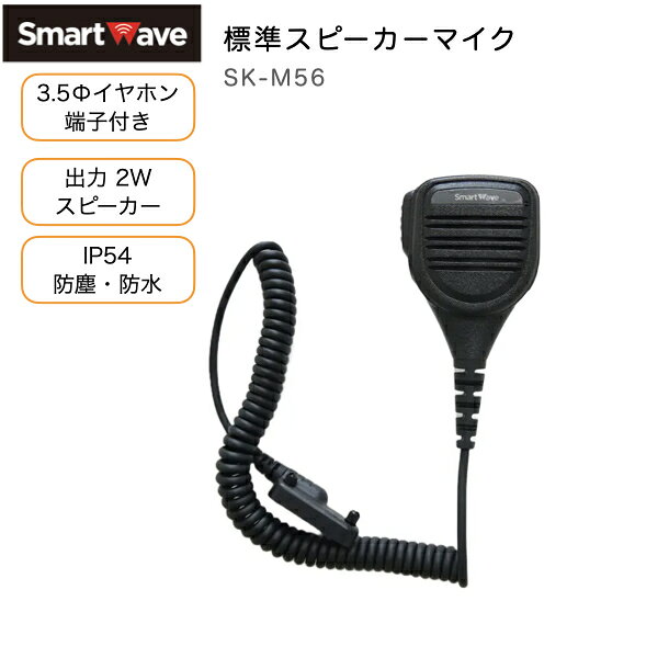 スマートウェーブ 標準スピーカーマイク SK-M56 スマートウェーブ製IP無線機 SK-5000対応の標準スピーカーマイクです。 2Wの大音量スピーカーを搭載し、騒音の多い現場でもクリアな音声通信を実現。さらにIP54相当の防塵・防水性能により、屋外作業や警備業務、イベント運営など幅広いシーンで安心してご利用いただけます。 スピーカマイク本体の側面のボタンを押すことで送信 ・3.5φイヤホンジャック搭載。別売りのイヤホンを装着して使用できます。 ・グローブや手袋を装着している状態でも握りやすく、使いやすい形状です。 ・胸元に装着可能なクリップ付きです。 ・ケーブルは断線や絡まりに強いカールケーブルです