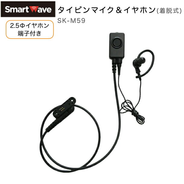 スマートウェーブ SK-M59 イヤホンマイク タイピンマイク＆イヤホン 着脱式 PTTボ...