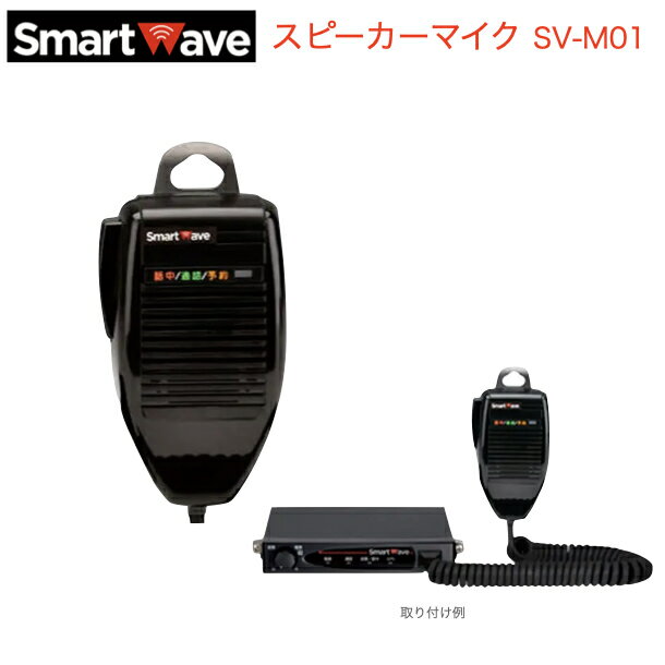 スマートウェーブ IP無線機 車載型 SV-1000 スピーカーマイク SV-M01