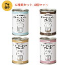 保存食 非常食 防災備蓄パン 7年保存 エマージェンシーブレッド 4種類セット ミルク味 チョコレート味 メープル味 イチゴ味 非常用 長期保存 缶入りパン 甘いパン 非常食