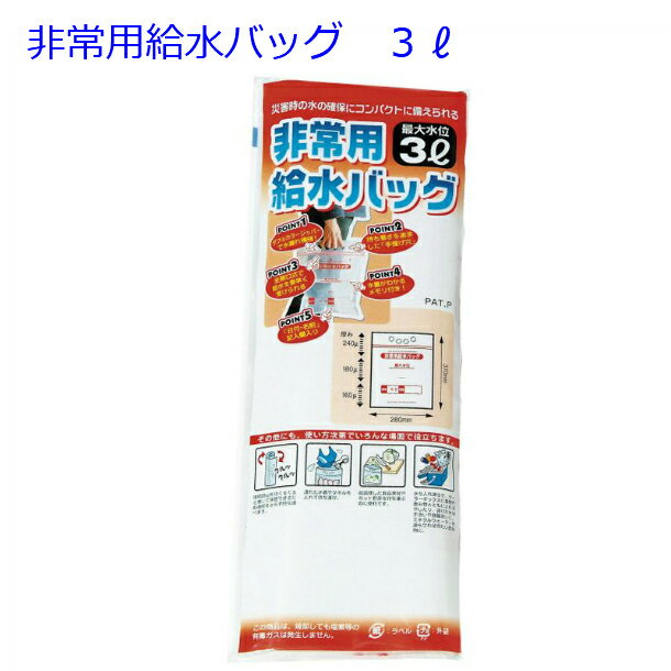 非常用給水バッグ 3リットル用 ウォータータンク 収納 折りたたみ式 給水袋 給水タンク 防災用品 防災グッズ 備蓄品 非常用 アウトドア キャンプ バーベキュー