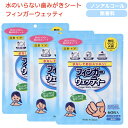 指型 歯磨きシート 3年保存 フィンガーウェッティ 60枚入り 3個セット 水がいらない アウトドア 外出先 職場 介護 災害 歯みがき ノンアルコール 指サック型 口腔用ウェットティッシュ 海外旅行