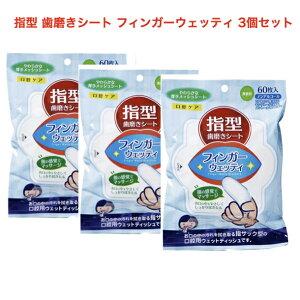 【ポイント5倍】指型 歯磨きシート フィンガーウェッティ 60枚入り 3個セット アウトドア 外出先 介護 災害 歯みがき ノンアルコール 指サック型 口腔用ウェットティッシュ